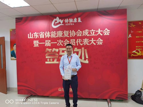 江南体育官方网站体育总经理王进华获选为山东省体能康复协会副会长并获得证书
