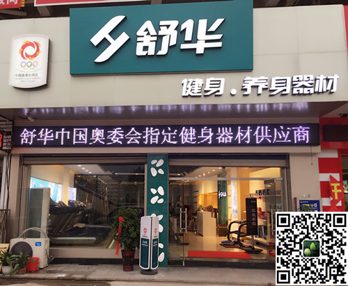 江南体育官方网站体育集团泰安旗舰店-舒华健身·养身器材