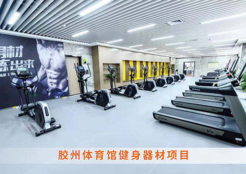 ​江南体育官方网站体育为胶州体育馆打造的健身房
