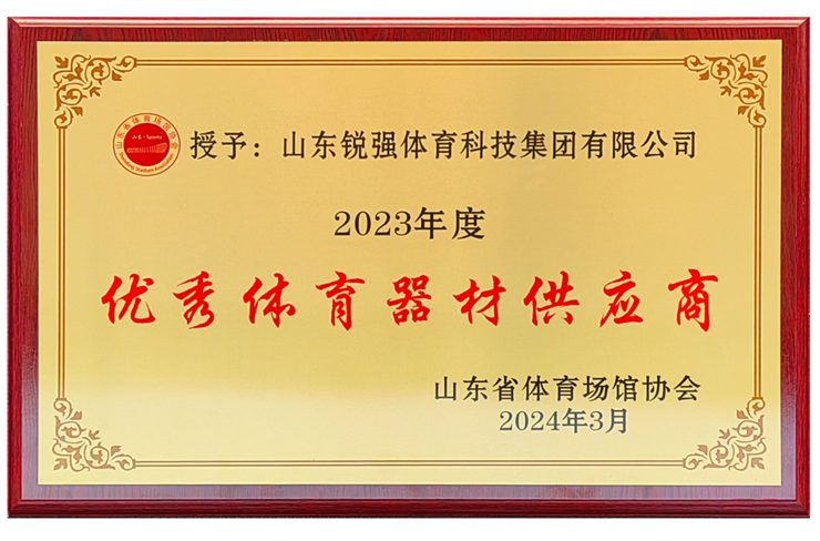 江南体育官方网站体育集团荣获“山东省体育场馆协会优秀体育器材供应商”殊荣