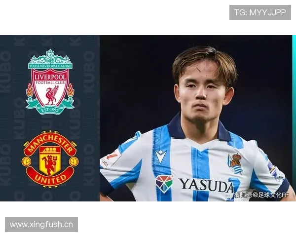 久保建英利物浦转会传闻