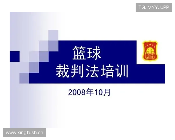 篮球规则中非法掩护的构成要件及裁判吹罚尺度说明